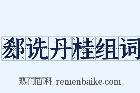 郄诜丹桂组词是什么意思的图片